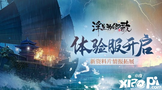 《浮生为卿歌》最新资料片情报拓展，体验服正式开启！