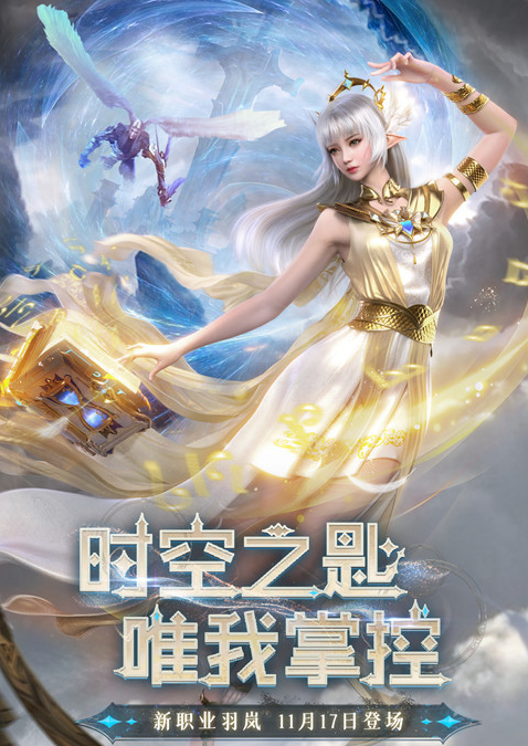 《完美世界:诸神之战》全新版本11月17日上线,新职业“羽岚”随之上线!