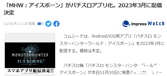 《怪物猎人：冰原》柏青嫂APP公开，预计将于2023年发售！