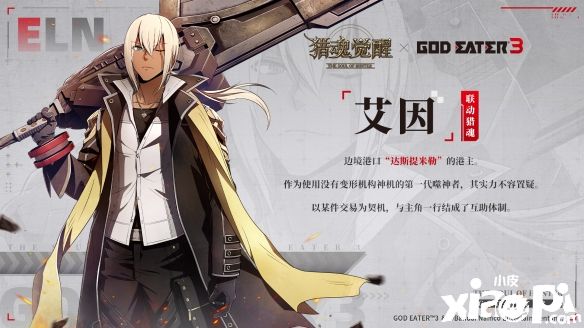 《猎魂觉醒》×《噬神者3》联动第二弹猎魂曝光！