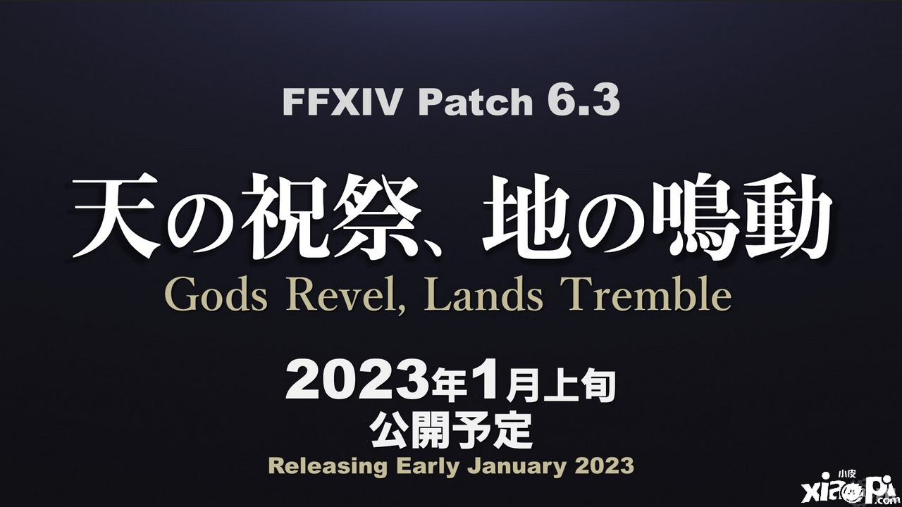 《最终幻想14》国际服6.3版本将于2023年1月正式推出！