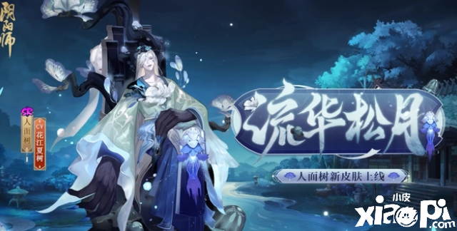 《阴阳师》又一位式神走出无皮村，SR人面树新皮肤流化松月公开！