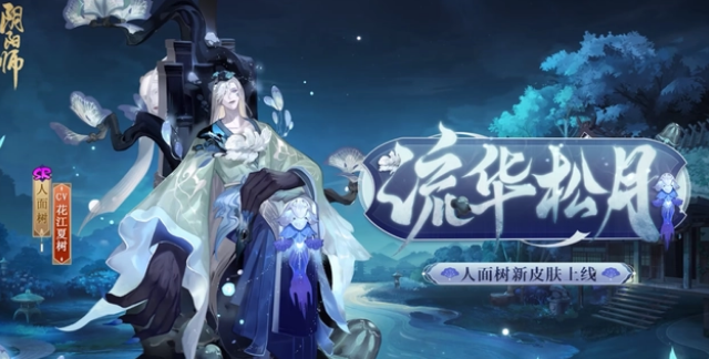 《阴阳师》又一位式神走出无皮村,SR人面树新皮肤流化松月公开!