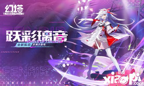 《幻塔》新拟态“芬璃尔”角色介绍，动感的DJ少女！
