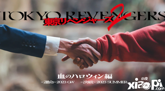 《东京复仇者2》真人电影正式公布，将于2023年黄金周上映！