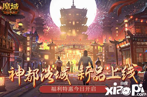 《魔域口袋版》“神都洛城”主题活动开启，神都洛城时装上架！