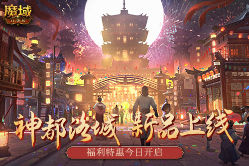 《魔域口袋版》“神都洛城”主题活动开启，神都洛城时装上架！