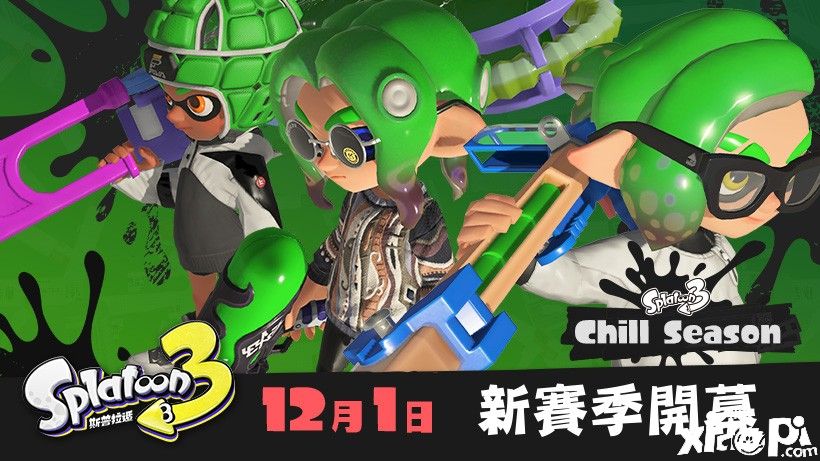 《斯普拉遁3》官宣全新赛季将于12月1日正式开启！