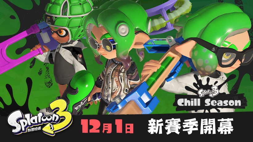 《斯普拉遁3》官宣全新赛季将于12月1日正式开启！