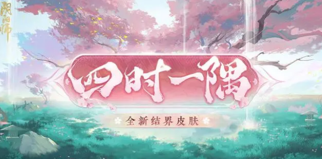 《阴阳师》全新结界皮肤“四时一隅”正式公开，可自定义的结界皮肤！