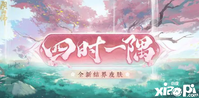 《阴阳师》全新结界皮肤“四时一隅”正式公开，可自定义的结界皮肤！