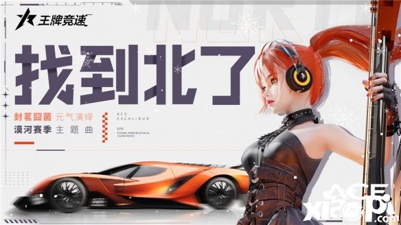 《王牌竞速》x漠河文旅赛季主题曲发布，超核车姬演绎“百年说唱”摩苏昆！