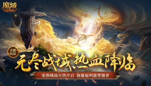 《魔域口袋版》全新玩法震撼来袭,无尽战域共逐家族荣耀!