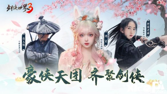 《剑侠世界3》新门派“丐帮”即将上线，含亮老师功夫助阵！