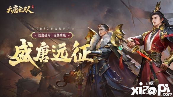 《大唐无双》资料片新服预约集结，云巅2.0蓄势待发等你参展！