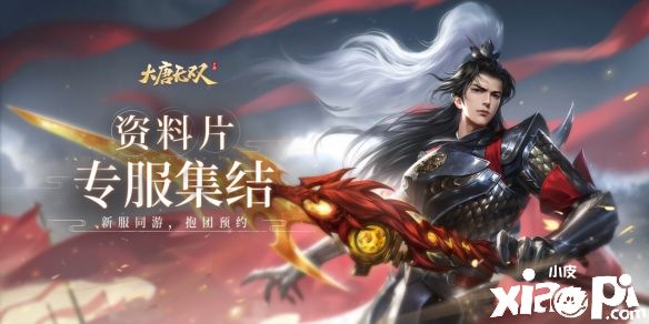 《大唐无双》资料片新服预约集结，云巅2.0蓄势待发等你参展！