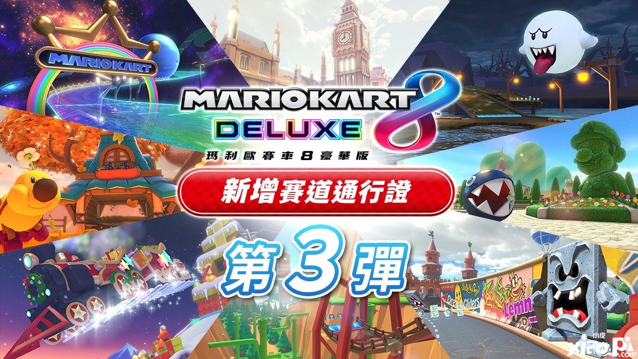 《马里奥赛车8：豪华版》赛道DLC第三弹预告公布，12月8日正式上线！