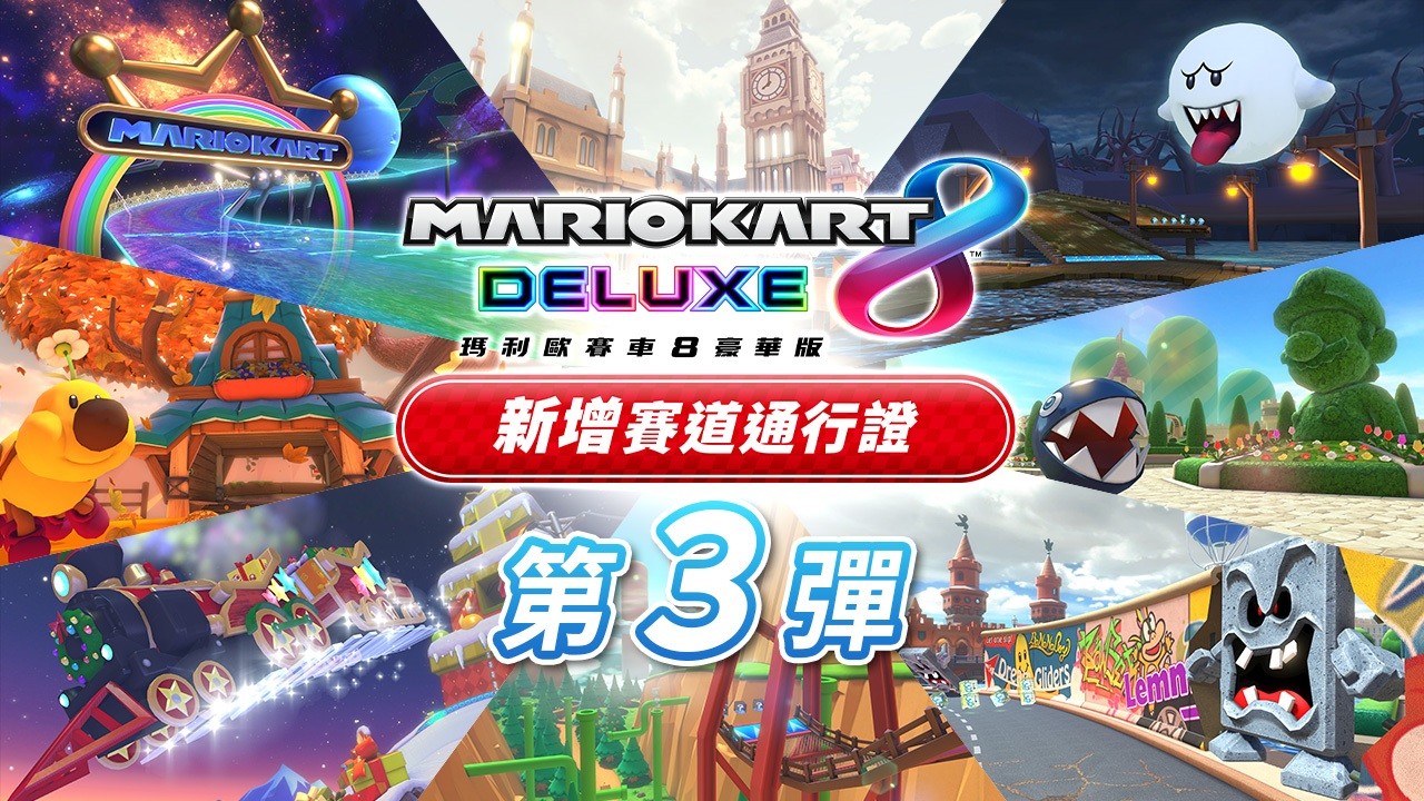 《马里奥赛车8：豪华版》赛道DLC第三弹预告公布，12月8日正式上线！