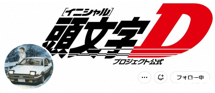 《头文字D》作者身体欠佳修养，新作《MF GHOST》紧急停载！