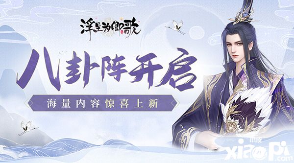 《浮生为卿歌》八卦阵正式开启，海量内容惊喜上新！