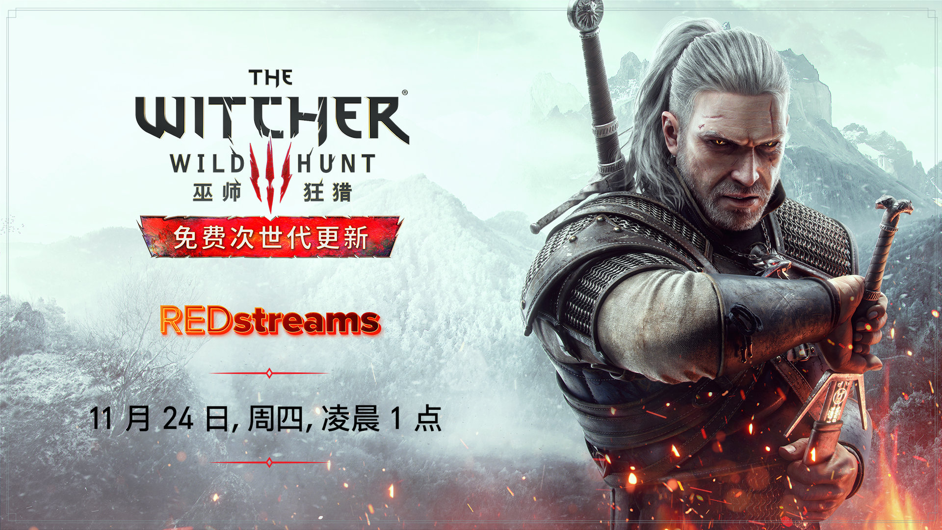 开发商CDPR将于11月24日公布《巫师3：狂猎》次世代新情报！