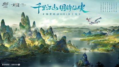 《诛仙》全新版本将于12月1日开启，“千里江山图”联动即将开启！