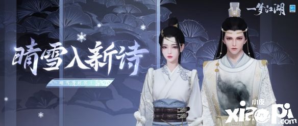 皓雪覆松尖文心寄翰墨！《一梦江湖》晴雪节全外观即将上线