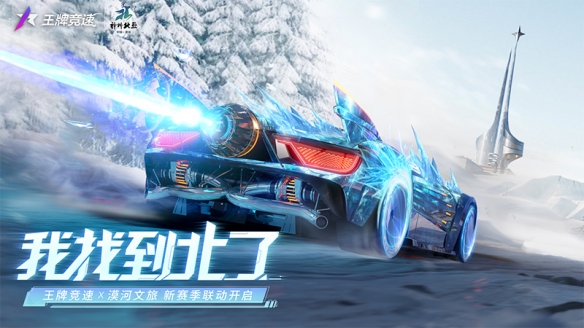 《王牌竞速》x漠河文旅联动活动上线，赢取满满福利！