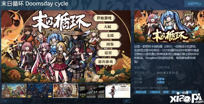 《末日循环》Steam页面正式上架，将于2023年3月31日发售！