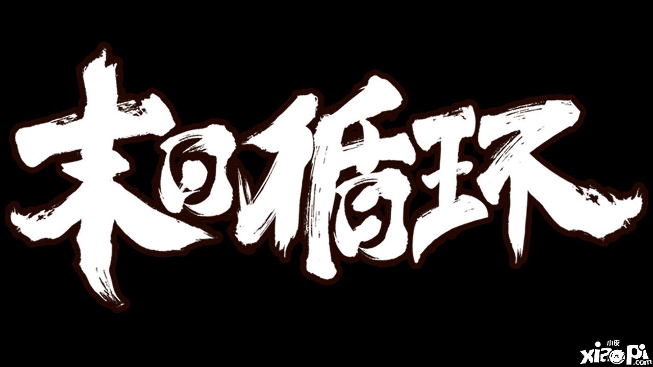 《末日循环》Steam页面正式上架，将于2023年3月31日发售！
