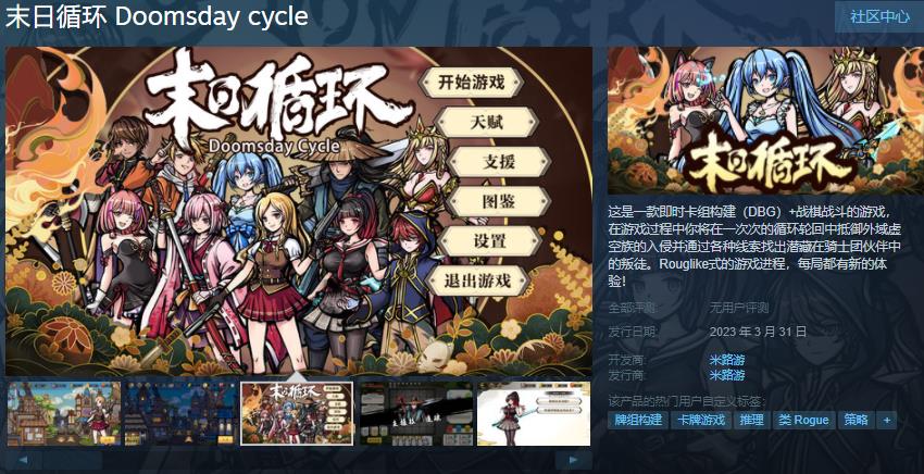 《末日循环》Steam页面正式上架，将于2023年3月31日发售！