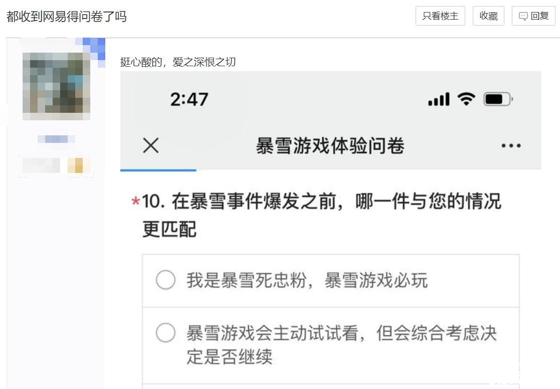 玩家发帖表明自己收到网易调查问卷，询问对暴雪事件看法！