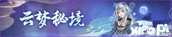 《神都夜行录》全新降妖嘉赏令即将开启，共访云梦战妖王！