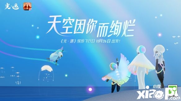 天空因你而绚烂《光遇》缤纷飞行日开启！