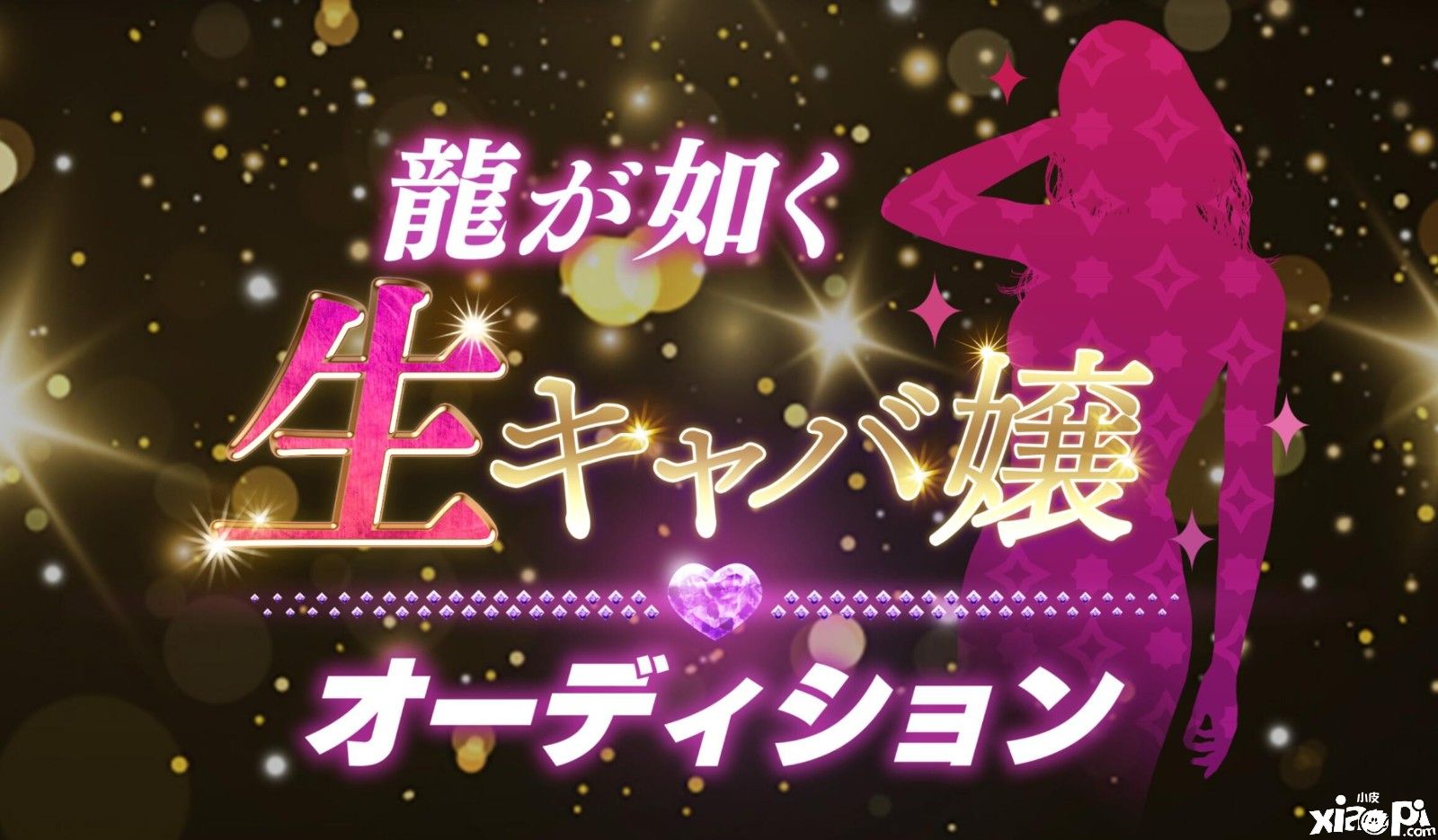 《如龙7外传：无名之龙》举办夜店女郎选拔活动，又一波美女即将来袭！
