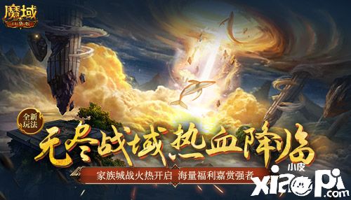 《魔域口袋版》无尽战域玩法上线，家族城战扩疆域化身城主展雄才！