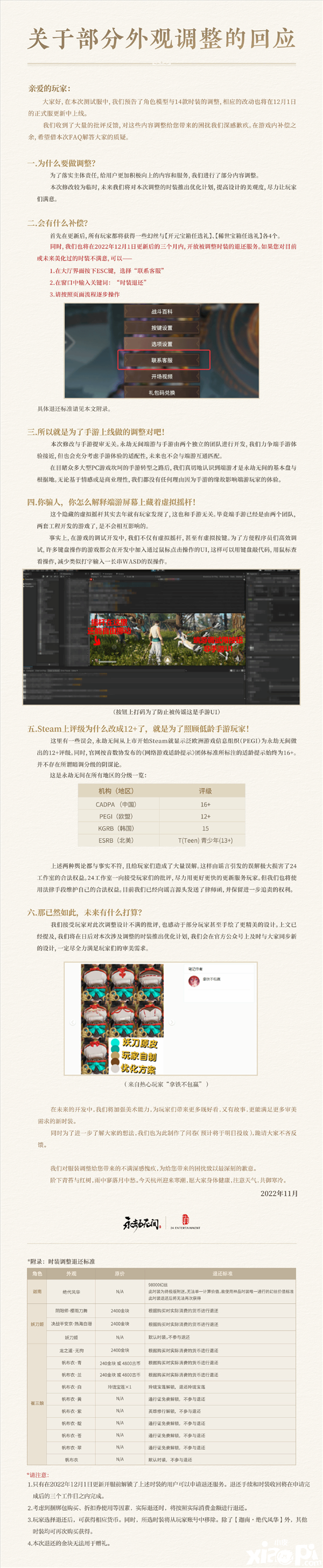 《永劫无间》官方回应时装调整问题，不满意可以选择退款！
