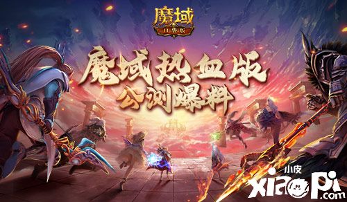 《魔域口袋版》热血版公测爆料，化身欧皇送福利！