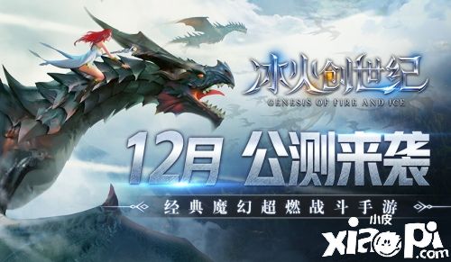 《冰火创世纪》3D魔幻MMO大作，12月公测震撼来袭！