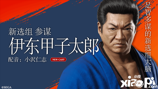 《如龙：维新极》新角色介绍公布，新选组大脑伊东甲子太郎！