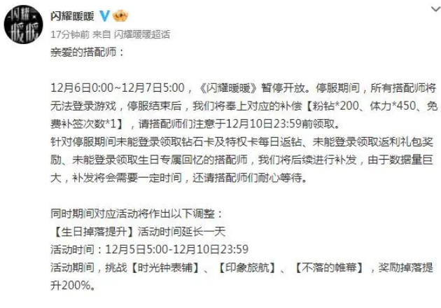 《闪耀暖暖》官方发布12月6日停服公告，后续将补偿200钻粉及补签次数！