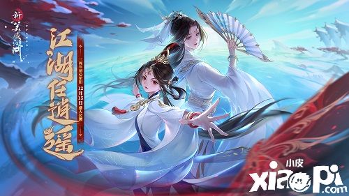 《新笑傲江湖》初心旧梦回江湖，三周年定档12月15日！