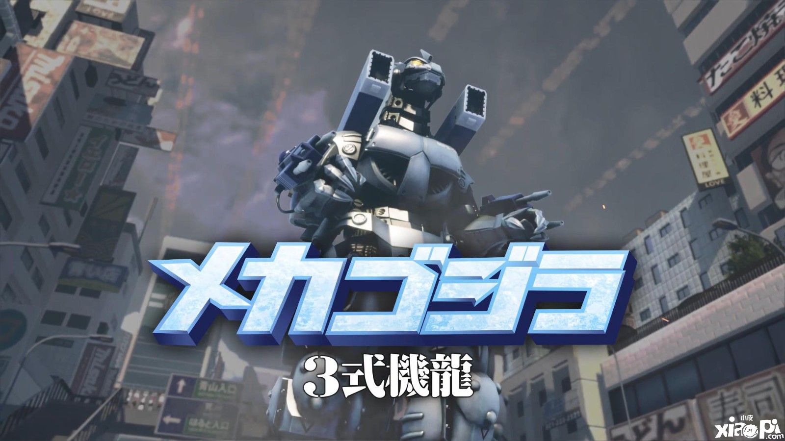 《巨击大乱斗》DLC“哥斯拉”预告公布，该DLC现已正式上线！