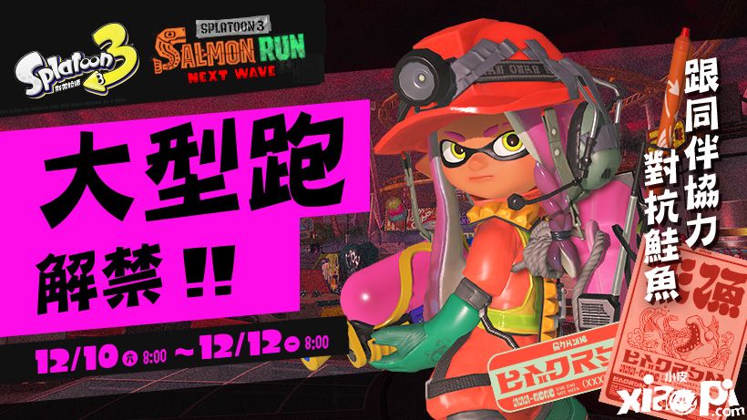 《斯普拉遁3》限定活动“大型跑”详情公开，活动将于12月10日举行！