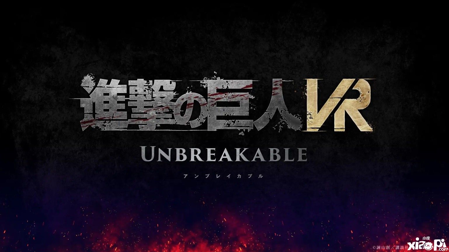 《进击的巨人VR：牢不可破》最新预告公布，将于2023年夏季发售！