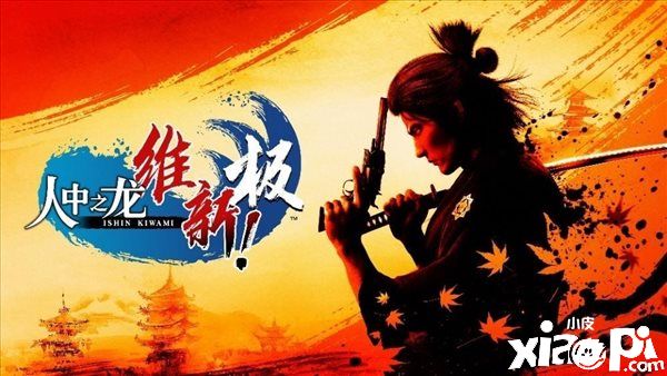 《如龙：维新 极》角色介绍公布，勇猛的突击队长谷三十郎！