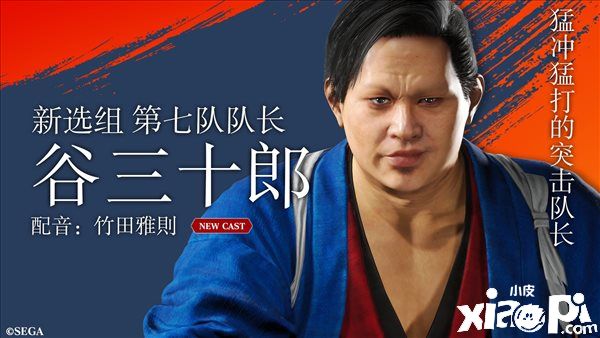 《如龙：维新 极》角色介绍公布，勇猛的突击队长谷三十郎！