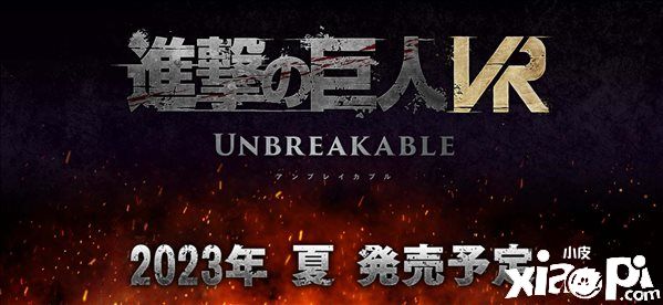 《进击的巨人：牢不可破》先导PV公布，游戏将于2023年夏季发售！