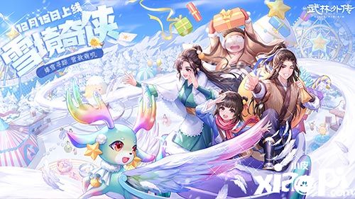 《武林外传手游》冬日版本“雪境奇侠”定档12月15日！