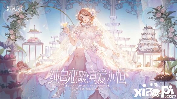 《绝对演绎》婚纱礼服惊艳登场，高奢品牌独家定制女明星的快乐！